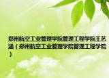 鄭州航空工業(yè)管理學(xué)院管理工程學(xué)院王藝涵（鄭州航空工業(yè)管理學(xué)院管理工程學(xué)院）
