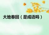 大地春回（是成語嗎）