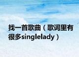 找一首歌曲（歌詞里有很多singlelady）