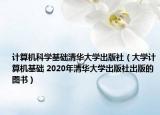 計(jì)算機(jī)科學(xué)基礎(chǔ)清華大學(xué)出版社（大學(xué)計(jì)算機(jī)基礎(chǔ) 2020年清華大學(xué)出版社出版的圖書）