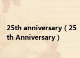 25th anniversary（25th Anniversary）