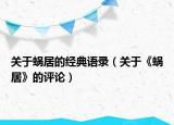 關(guān)于蝸居的經(jīng)典語(yǔ)錄（關(guān)于《蝸居》的評(píng)論）