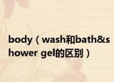 body（wash和bath&shower gel的區(qū)別）
