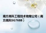 南方高科工程技術有限公司（南方高科SG7688）