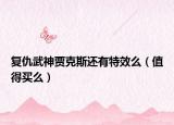 復(fù)仇武神賈克斯還有特效么（值得買么）