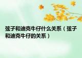 弦子和迪克牛仔什么關(guān)系（弦子和迪克牛仔的關(guān)系）