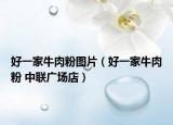 好一家牛肉粉圖片（好一家牛肉粉 中聯(lián)廣場店）