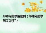 邢帥網(wǎng)絡(luò)學(xué)院官網(wǎng)（邢帥網(wǎng)絡(luò)學(xué)院怎么樣?）