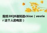 我給30QB誰知道chloe（vevrier 這個人的電影）