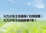 火力少年王動畫版2 在線觀看（火力少年王動畫版第2季）