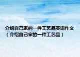介紹自己家的一件工藝品英語作文（介紹自己家的一件工藝品）