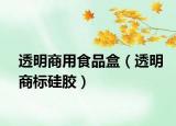 透明商用食品盒（透明商標(biāo)硅膠）