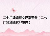 二七廣場(chǎng)墻縫女尸案死者（二七廣場(chǎng)墻縫女尸事件）