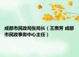 成都市民政局張局長（王惠芳 成都市民政事務中心主任）