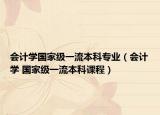 會計學(xué)國家級一流本科專業(yè)（會計學(xué) 國家級一流本科課程）
