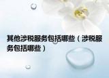 其他涉稅服務包括哪些（涉稅服務包括哪些）