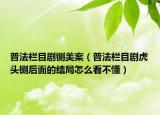 普法欄目劇鍘美案（普法欄目劇虎頭鍘后面的結(jié)局怎么看不懂）