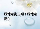 綠地老街三期（綠地老街）