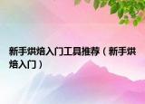 新手烘焙入門工具推薦（新手烘焙入門）
