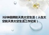 3分鐘回顧航天員太空生活（人在太空航天員太空生活工作紀實）