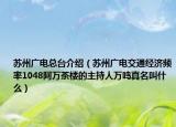 蘇州廣電總臺(tái)介紹（蘇州廣電交通經(jīng)濟(jì)頻率1048阿萬(wàn)茶樓的主持人萬(wàn)鳴真名叫什么）