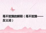 毫不猶豫的解釋（毫不猶豫——反義詞）