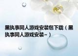 黑執(zhí)事同人游戲安裝包下載（黑執(zhí)事同人游戲安裝~）