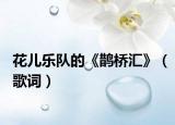 花兒樂隊的《鵲橋匯》（歌詞）