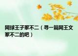 網(wǎng)球王子冢不二（尋一篇網(wǎng)王文冢不二的吧）