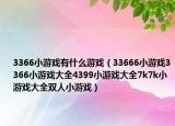 3366小游戲有什么游戲（33666小游戲3366小游戲大全4399小游戲大全7k7k小游戲大全雙人小游戲）