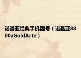 諾基亞經(jīng)典手機(jī)型號（諾基亞8800aGoldArte）