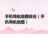 手機導(dǎo)航地圖排名（手機導(dǎo)航地圖）