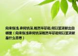 向來緣淺,奈何情深,既然琴瑟起,何以笙簫默出自哪里（向來緣淺奈何情深既然琴瑟起何以笙簫默是什么意思）