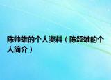 陳帥雄的個人資料（陳頌雄的個人簡介）