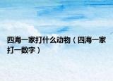 四海一家打什么動(dòng)物（四海一家打一數(shù)字）
