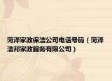 菏澤家政保潔公司電話號(hào)碼（菏澤潔邦家政服務(wù)有限公司）