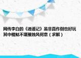 網(wǎng)傳李白的《逍遙記》雖非真作倒也好玩其中棍鮕不堪摧燭風(fēng)何意（求解）