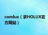 comlux（求HOLUX官方網(wǎng)站）
