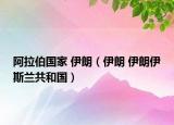 阿拉伯國家 伊朗（伊朗 伊朗伊斯蘭共和國）