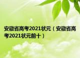 安徽省高考2021狀元（安徽省高考2021狀元前十）