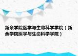 新余學(xué)院醫(yī)學(xué)與生命科學(xué)學(xué)院（新余學(xué)院醫(yī)學(xué)與生命科學(xué)學(xué)院）