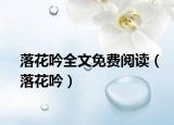 落花吟全文免費(fèi)閱讀（落花吟）