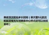 奧體到沈陽站多長時間（單次票5元的沈陽旅游觀光車到奧體中心終點還可以坐回來嗎）