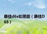 康佳d6s處理器（康佳D6S）