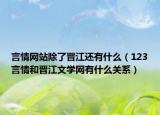 言情網(wǎng)站除了晉江還有什么（123言情和晉江文學(xué)網(wǎng)有什么關(guān)系）