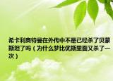 ?？ɡ麏W特曼在外傳中不是已經(jīng)殺了貝蒙斯坦了嗎（為什么夢(mèng)比優(yōu)斯里面又殺了一次）