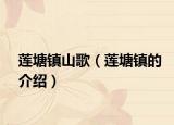 蓮塘鎮(zhèn)山歌（蓮塘鎮(zhèn)的介紹）