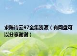 求陳詩云97全集資源（有網(wǎng)盤可以分享謝謝）