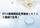 0713是哪里的區(qū)號(hào)查詢（０７１３是哪個(gè)區(qū)號(hào)）