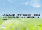 人為什么不會(huì)因同一個(gè)笑話(huà)三次而會(huì)因同一個(gè)痛苦痛很久?（人為什么不會(huì)因同一個(gè)笑話(huà)三次而會(huì)因同一個(gè)痛苦痛很久?）